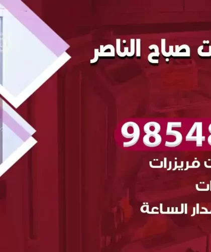 فني ثلاجات صباح الناصر