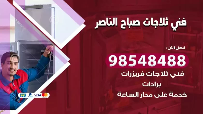 فني ثلاجات صباح الناصر