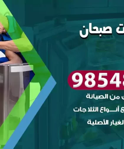 فني ثلاجات صبحان