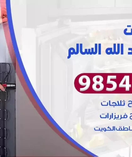 فني ثلاجات ضاحية عبدالله السالم