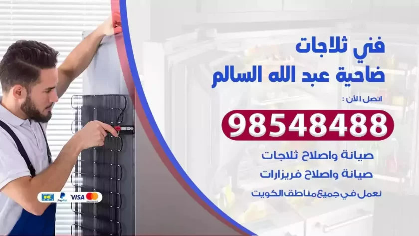 فني ثلاجات ضاحية عبدالله السالم