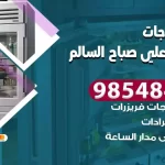 فني ثلاجات ضاحية علي صباح السالم