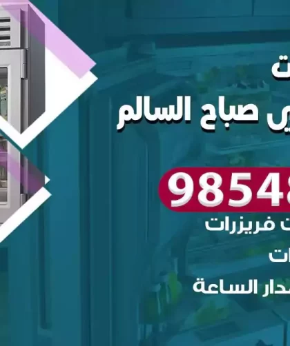 فني ثلاجات ضاحية علي صباح السالم