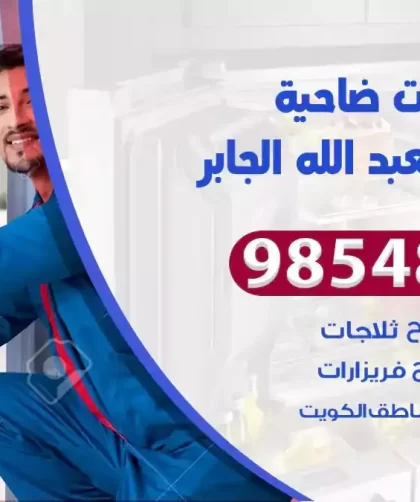 فني ثلاجات ضاحية مبارك العبدالله الجابر