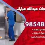 فني ثلاجات عبدالله مبارك
