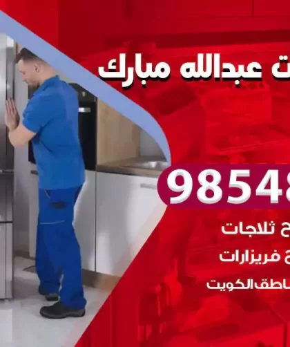 فني ثلاجات عبدالله مبارك