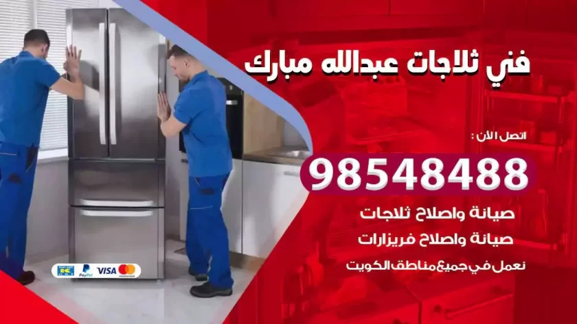 فني ثلاجات عبدالله مبارك