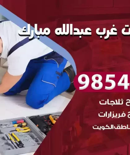 فني ثلاجات غرب عبدالله مبارك