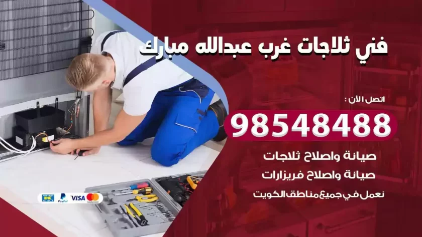 فني ثلاجات غرب عبدالله مبارك