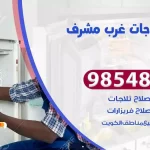 فني ثلاجات غرب مشرف