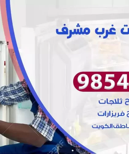 فني ثلاجات غرب مشرف