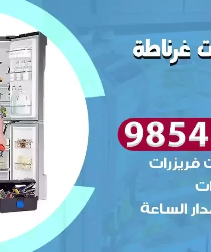 فني ثلاجات غرناطة