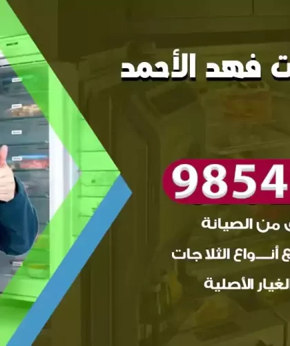 فني ثلاجات فهد الاحمد