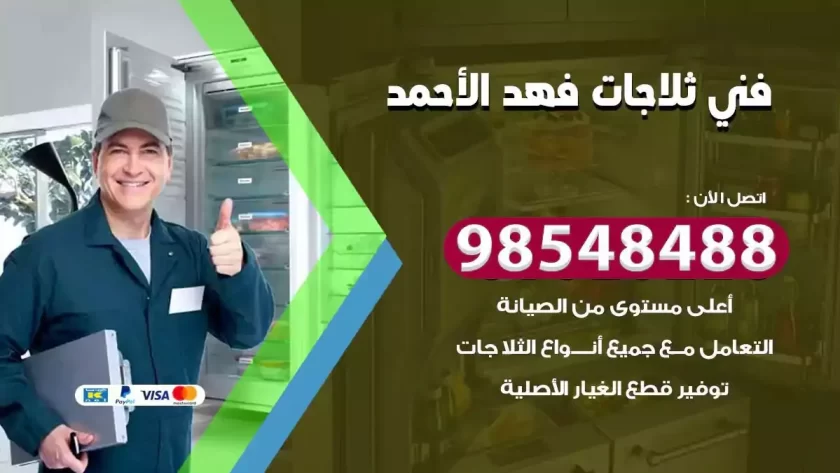 فني ثلاجات فهد الاحمد