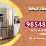 فني ثلاجات قرطبة