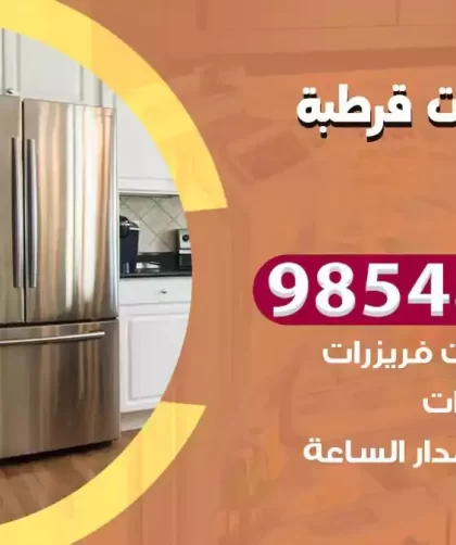 فني ثلاجات قرطبة