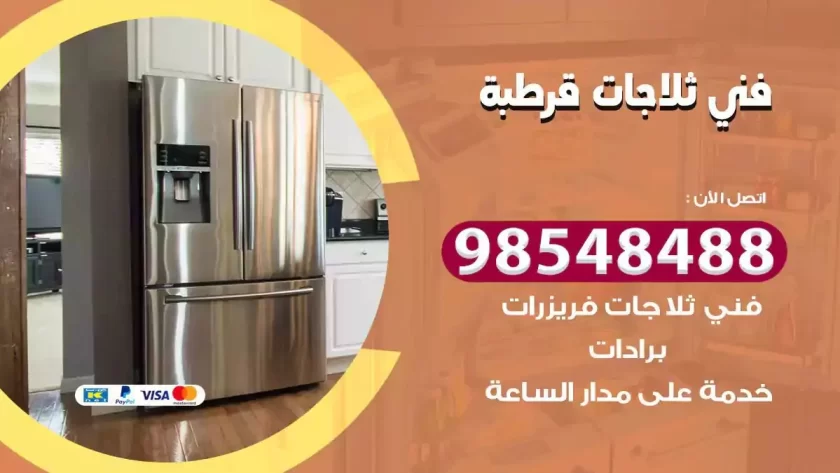 فني ثلاجات قرطبة