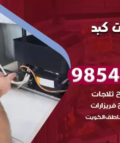 فني ثلاجات كبد