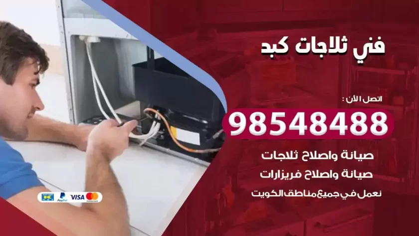 فني ثلاجات كبد