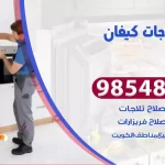 فني ثلاجات كيفان