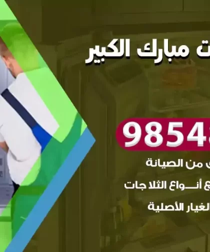 فني ثلاجات مبارك الكبير