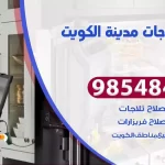 فني ثلاجات الكويت