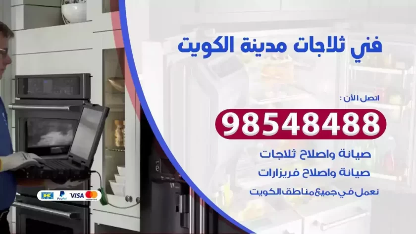 فني ثلاجات الكويت