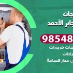فني ثلاجات مدينة جابر الاحمد