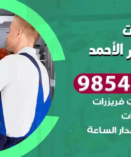 فني ثلاجات مدينة جابر الاحمد