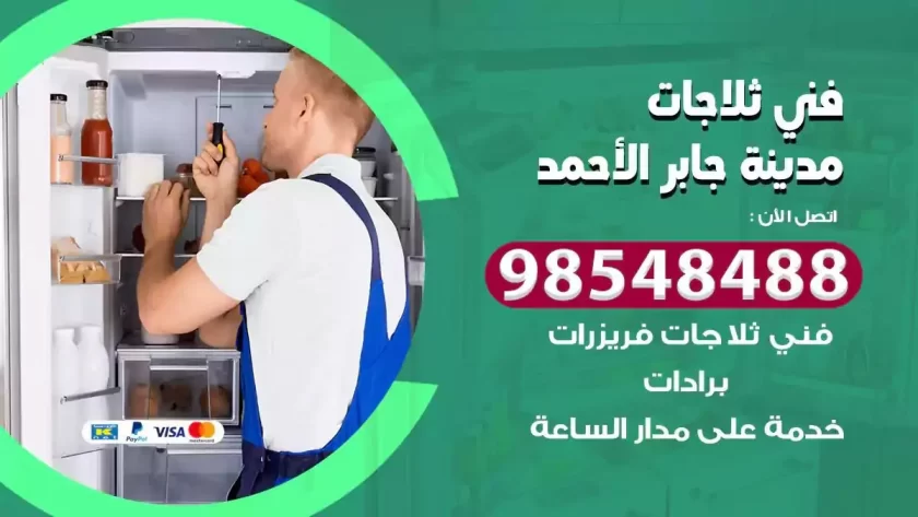 فني ثلاجات مدينة جابر الاحمد