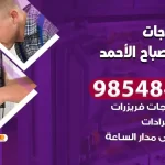 فني ثلاجات مدينة صباح الاحمد