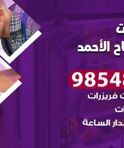 فني ثلاجات مدينة صباح الاحمد