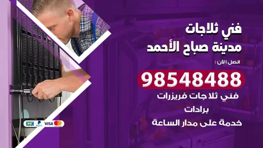 فني ثلاجات مدينة صباح الاحمد