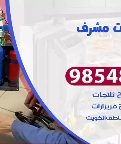 فني ثلاجات مشرف