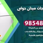 فني ثلاجات ميدان حولي
