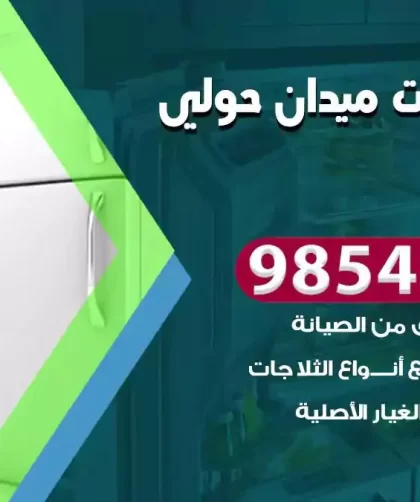 فني ثلاجات ميدان حولي