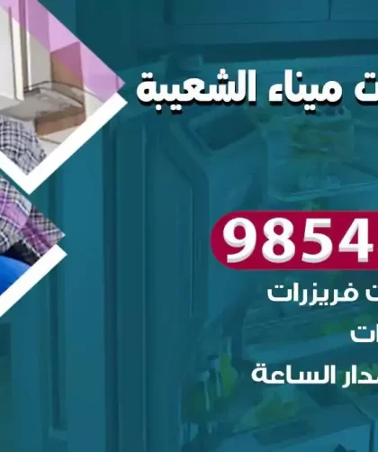 فني ثلاجات ميناء الشعيبة