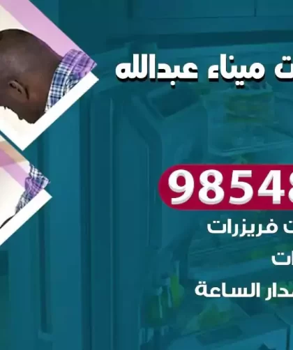 فني ثلاجات ميناء عبدالله
