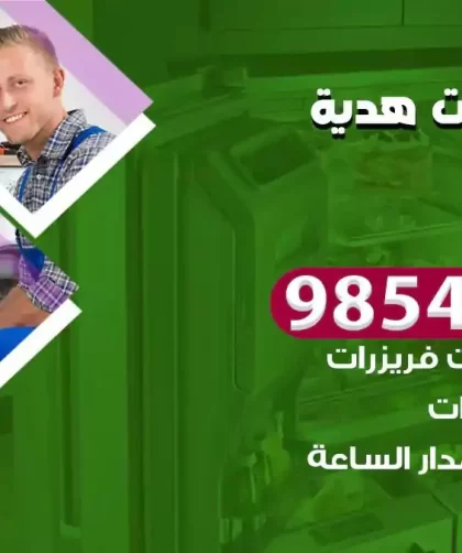 فني ثلاجات هدية