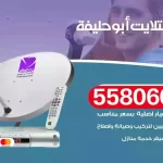 فني تركيب ستلايت ابوحليفة