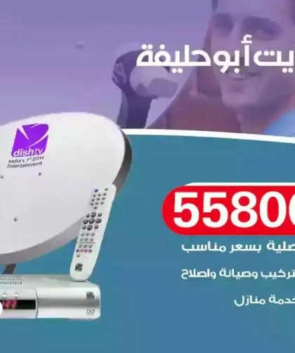 فني تركيب ستلايت ابوحليفة