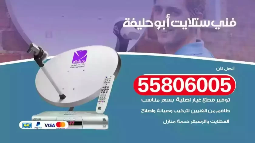 فني تركيب ستلايت ابوحليفة