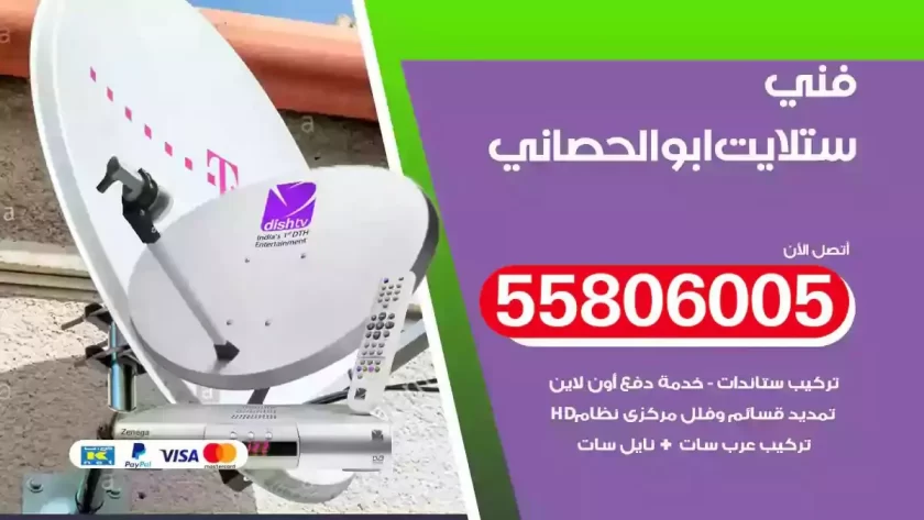 فني تركيب ستلايت ابوالحصاني