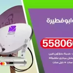 فني تركيب ستلايت ابوفطيرة