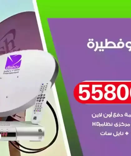 فني تركيب ستلايت ابوفطيرة
