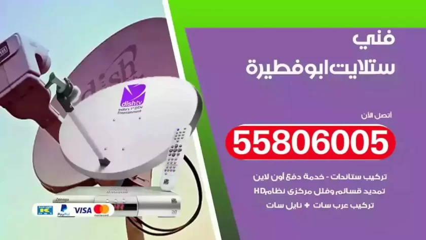 فني تركيب ستلايت ابوفطيرة