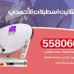 فني تركيب ستلايت اسطبلات الاحمدي