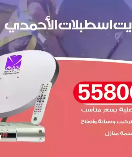فني تركيب ستلايت اسطبلات الاحمدي