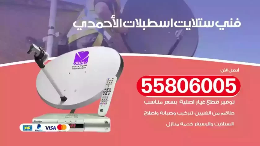 فني تركيب ستلايت اسطبلات الاحمدي