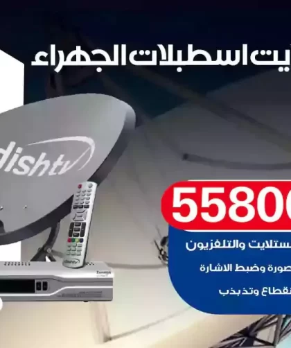 فني تركيب ستلايت اسطبلات الجهراء